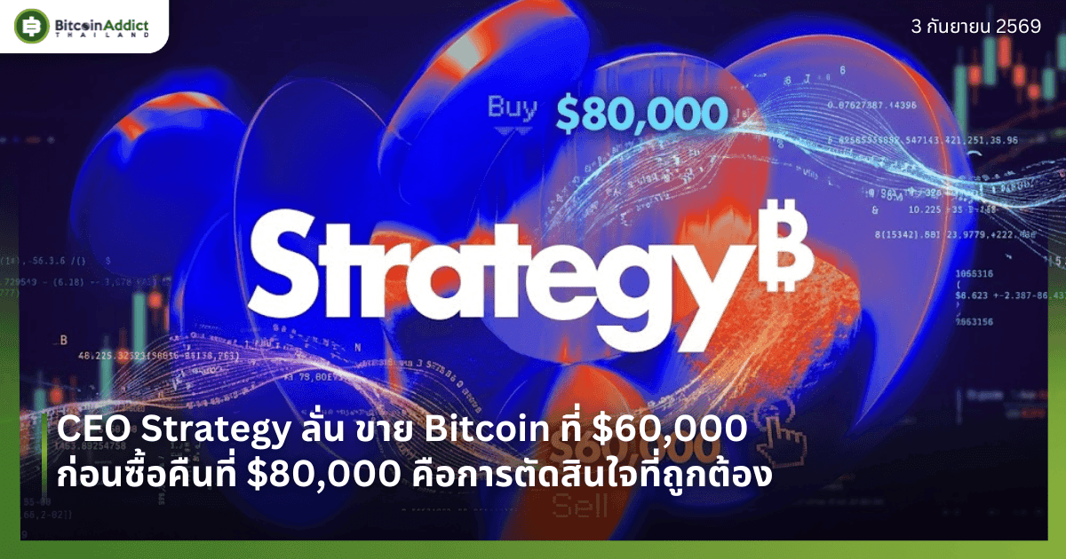 CEO Strategy ลั่น ขาย Bitcoin ที่ $60,000 ก่อนซื้อคืนที่ $80,000 คือการตัดสินใจที่ถูกต้อง