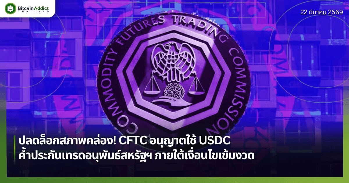 ปลดล็อกสภาพคล่อง! CFTC อนุญาตใช้ USDC ค้ำประกันเทรดอนุพันธ์สหรัฐฯ ภายใต้เงื่อนไขเข้มงวด
