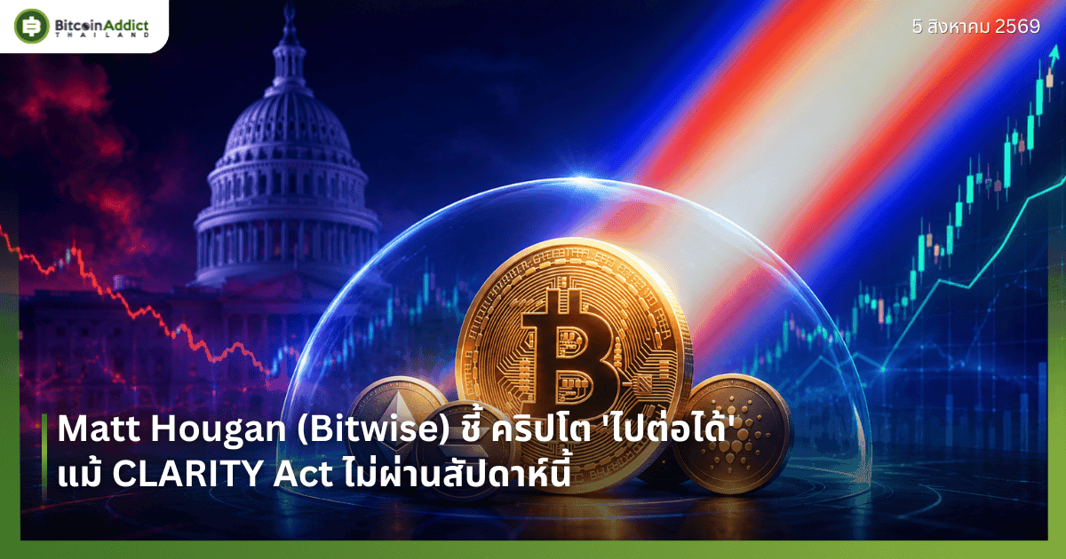 Matt Hougan (Bitwise) ชี้ คริปโต 'ไปต่อได้' แม้ CLARITY Act ไม่ผ่านสัปดาห์นี้
