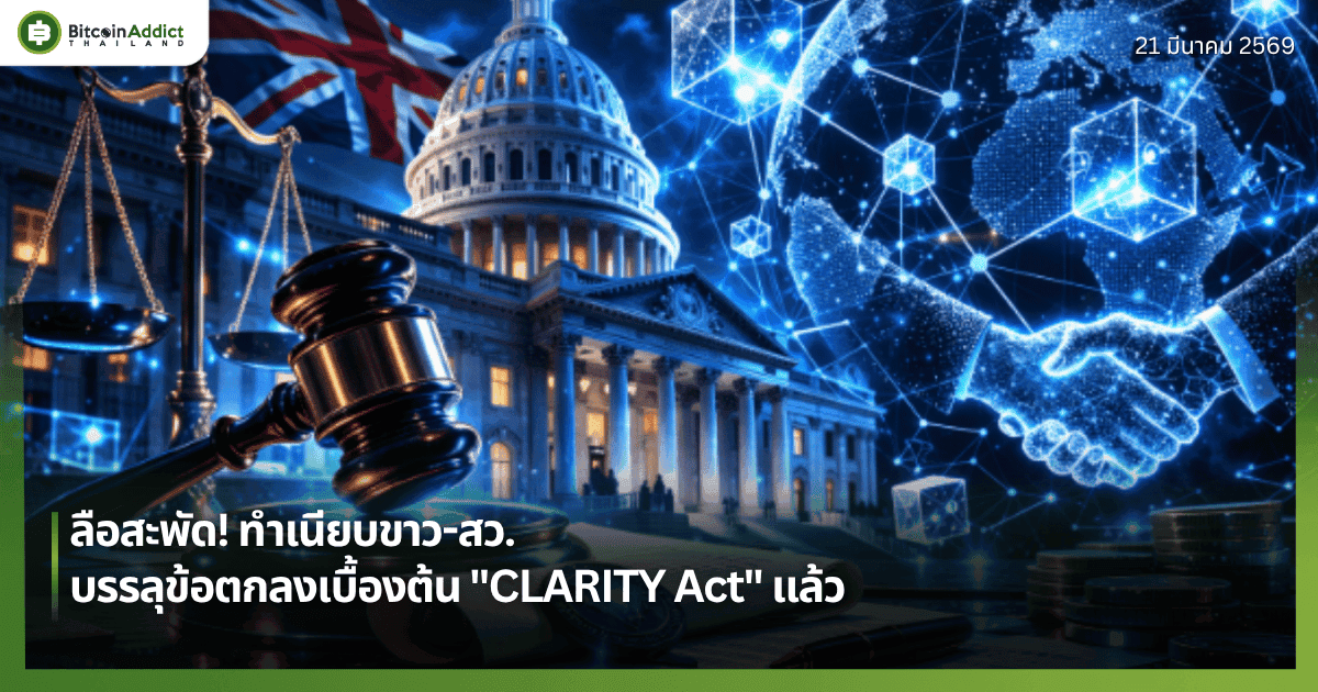 ลือสะพัด! ทำเนียบขาว-สว. บรรลุข้อตกลงเบื้องต้น "CLARITY Act" แล้ว 