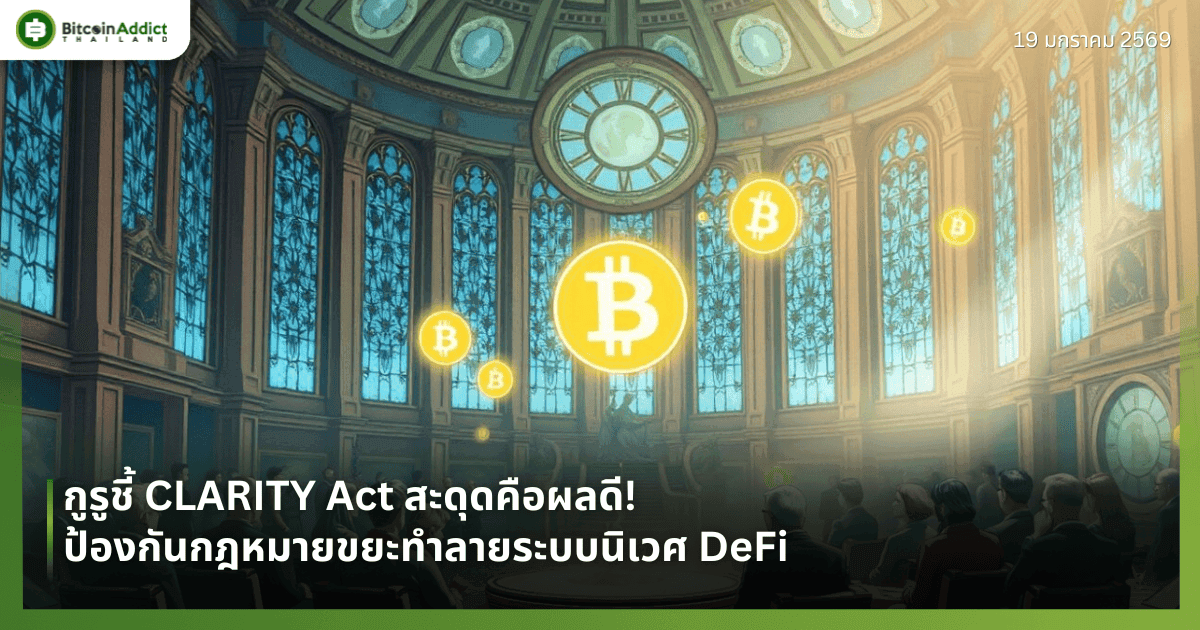 กูรูชี้ CLARITY Act สะดุดคือผลดี! ป้องกันกฎหมายขยะทำลายระบบนิเวศ DeFi