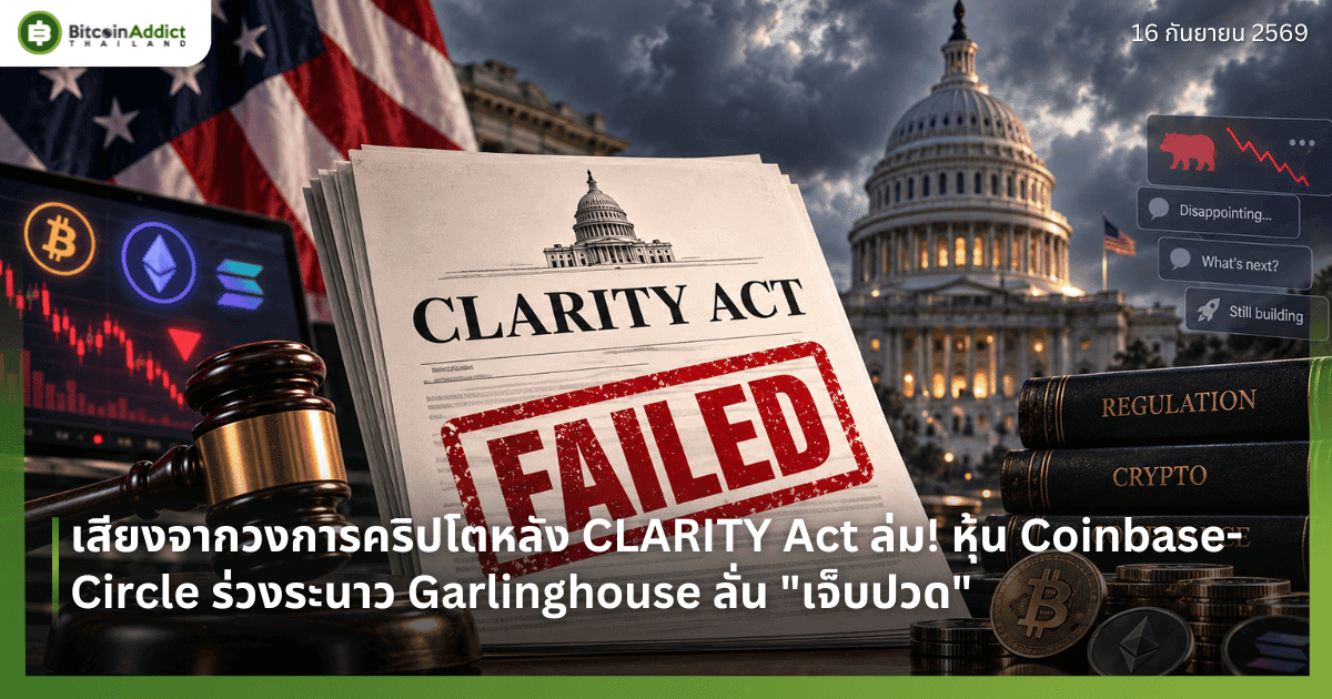 เสียงจากวงการคริปโตหลัง CLARITY Act ล่ม! หุ้น Coinbase-Circle ร่วงระนาว Garlinghouse ลั่น "เจ็บปวด"