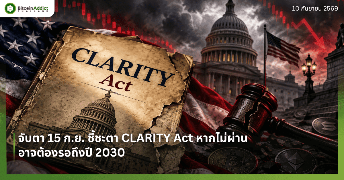 จับตา 15 ก.ย. ชี้ชะตา CLARITY Act หากไม่ผ่านอาจต้องรอถึงปี 2030