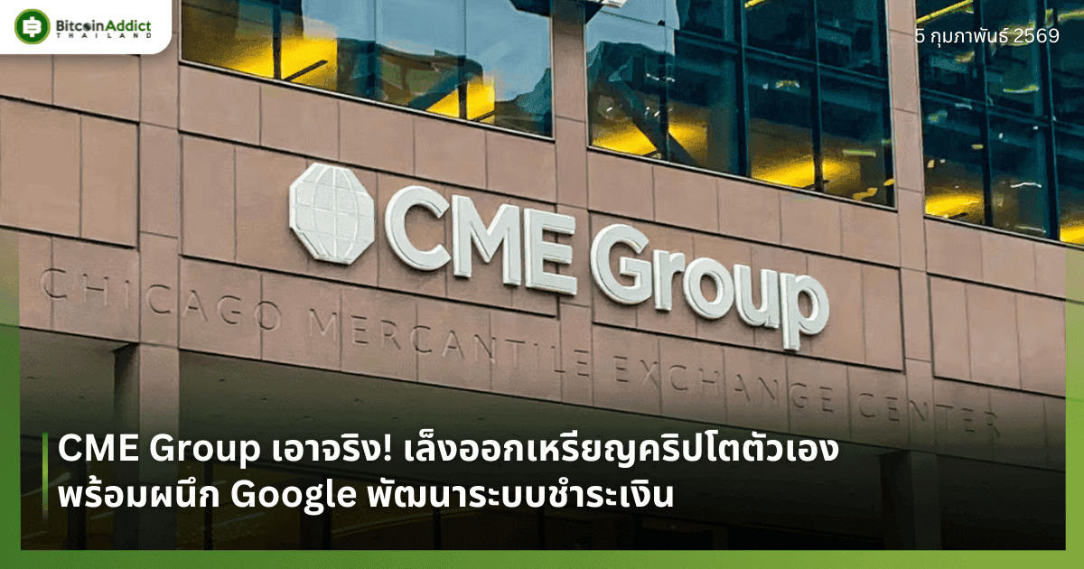 CME Group เอาจริง! เล็งออกเหรียญคริปโตตัวเอง พร้อมผนึก Google พัฒนาระบบชำระเงิน