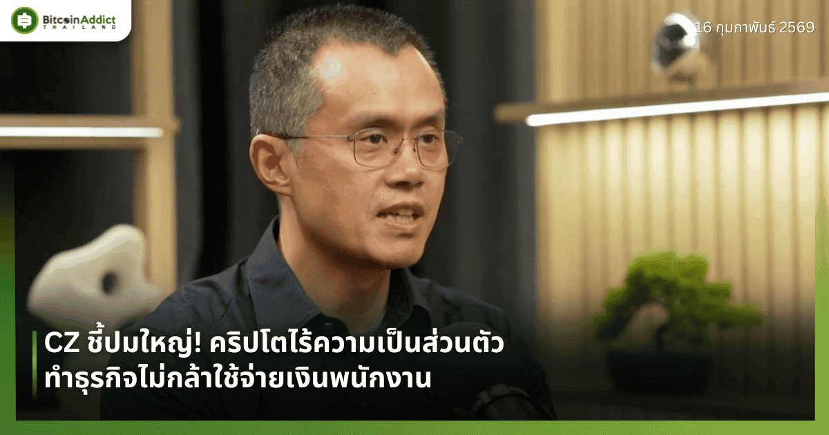 CZ ชี้ปมใหญ่! คริปโตไร้ความเป็นส่วนตัว ทำธุรกิจไม่กล้าใช้จ่ายเงินพนักงาน