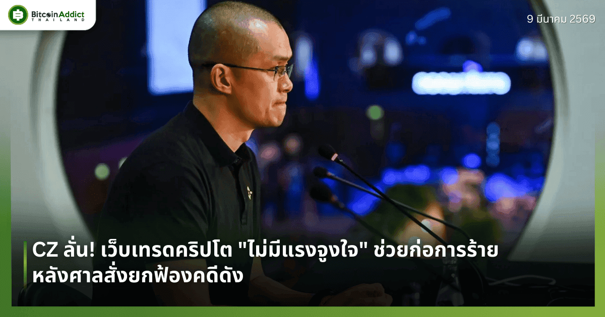 CZ ลั่น! เว็บเทรดคริปโต "ไม่มีแรงจูงใจ" ช่วยก่อการร้าย หลังศาลสั่งยกฟ้องคดีดัง