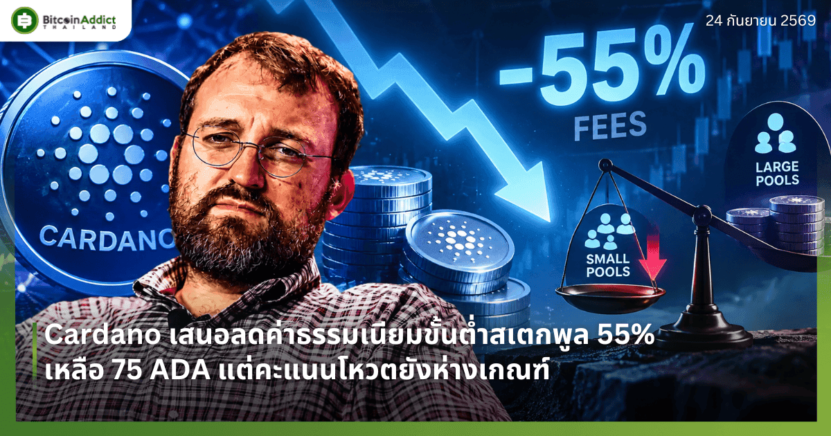 Cardano เสนอลดค่าธรรมเนียมขั้นต่ำสเตกพูล 55% เหลือ 75 ADA แต่คะแนนโหวตยังห่างเกณฑ์