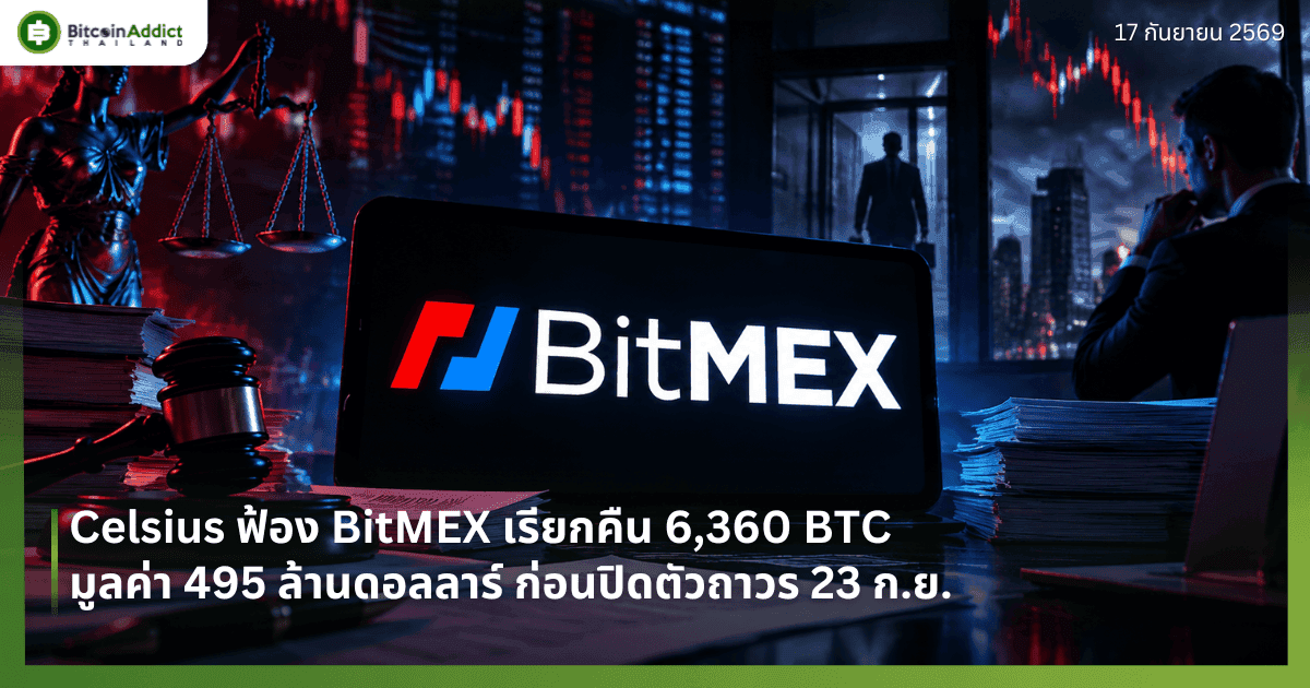 Celsius ฟ้อง BitMEX เรียกคืน 6,360 BTC มูลค่า 495 ล้านดอลลาร์ ก่อนปิดตัวถาวร 23 ก.ย.