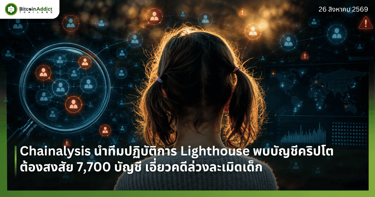 Chainalysis นำทีมปฏิบัติการ Lighthouse พบบัญชีคริปโตต้องสงสัย 7,700 บัญชี เอี่ยวคดีล่วงละเมิดเด็ก