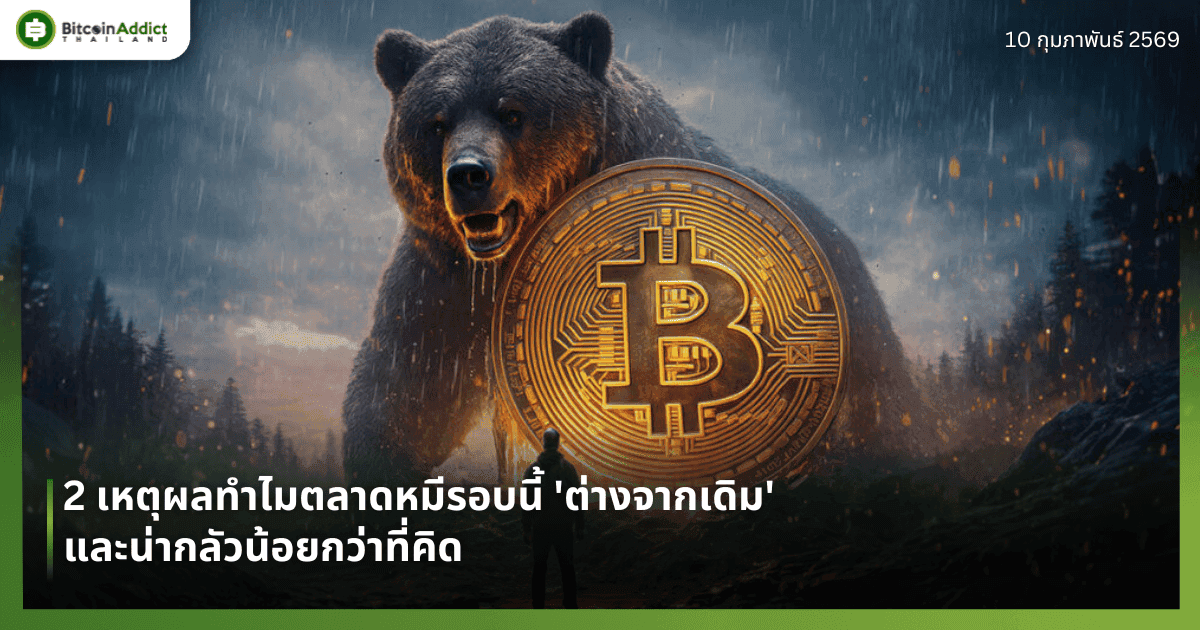 2 เหตุผลทำไมตลาดหมีรอบนี้ 'ต่างจากเดิม' และน่ากลัวน้อยกว่าที่คิด