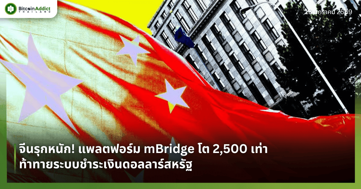 จีนรุกหนัก! แพลตฟอร์ม mBridge โต 2,500 เท่า ท้าทายระบบชำระเงินดอลลาร์สหรัฐ
