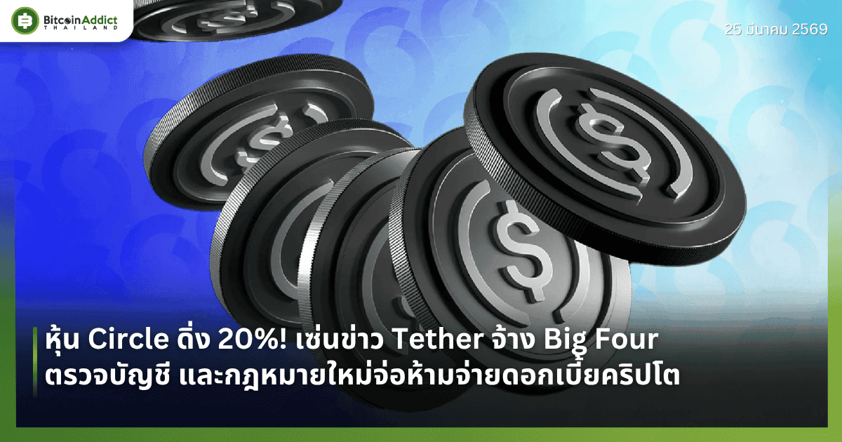 หุ้น Circle ดิ่ง 20%! เซ่นข่าว Tether จ้าง Big Four ตรวจบัญชี และกฎหมายใหม่จ่อห้ามจ่ายดอกเบี้ยคริปโต