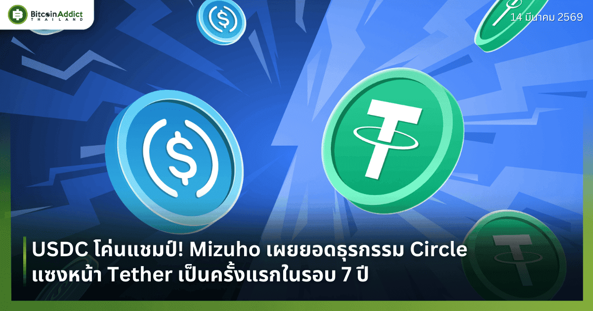 USDC โค่นแชมป์! Mizuho เผยยอดธุรกรรม Circle แซงหน้า Tether เป็นครั้งแรกในรอบ 7 ปี