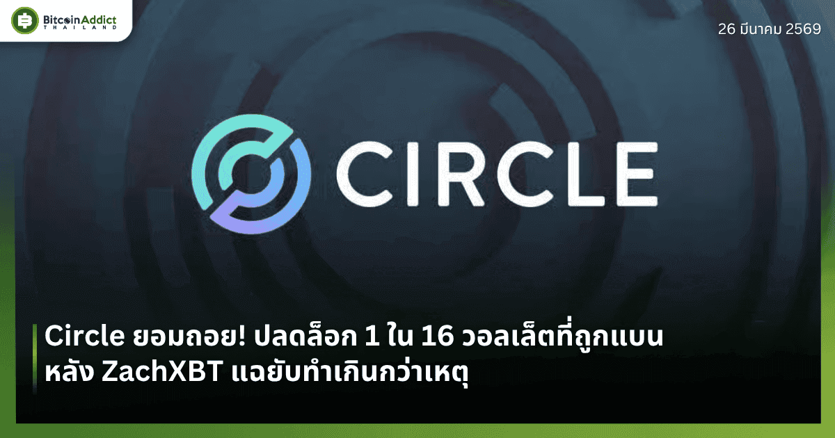 Circle ยอมถอย! ปลดล็อก 1 ใน 16 วอลเล็ตที่ถูกแบน หลัง ZachXBT แฉยับทำเกินกว่าเหตุ