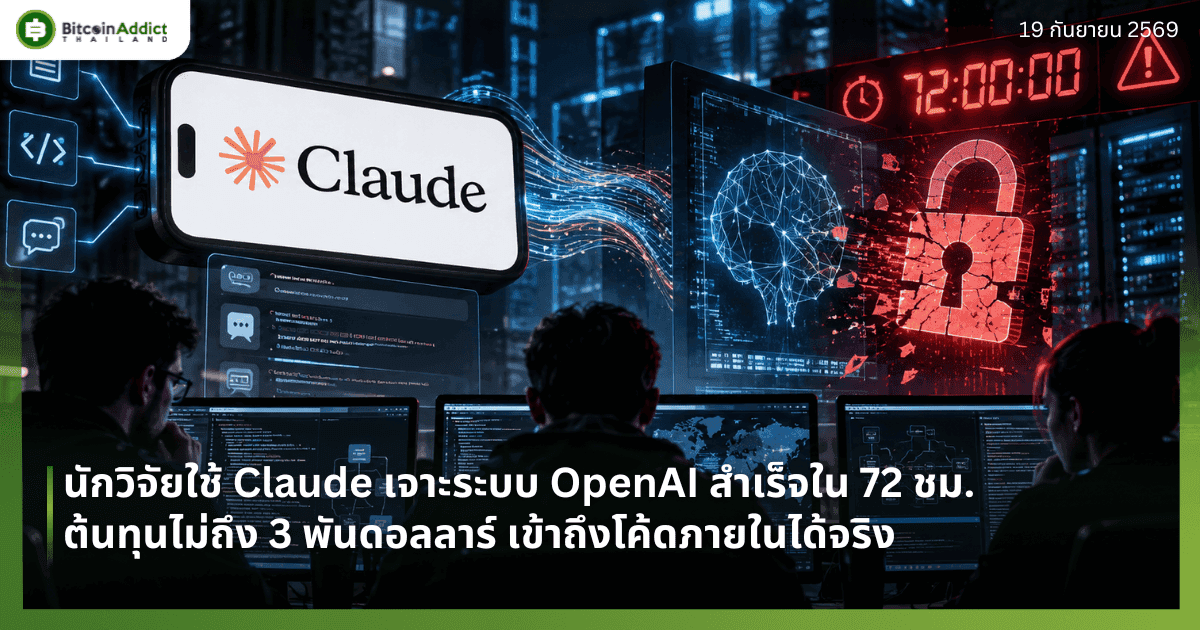 นักวิจัยใช้ Claude เจาะระบบ OpenAI สำเร็จใน 72 ชม. ต้นทุนไม่ถึง 3 พันดอลลาร์ เข้าถึงโค้ดภายในได้จริง