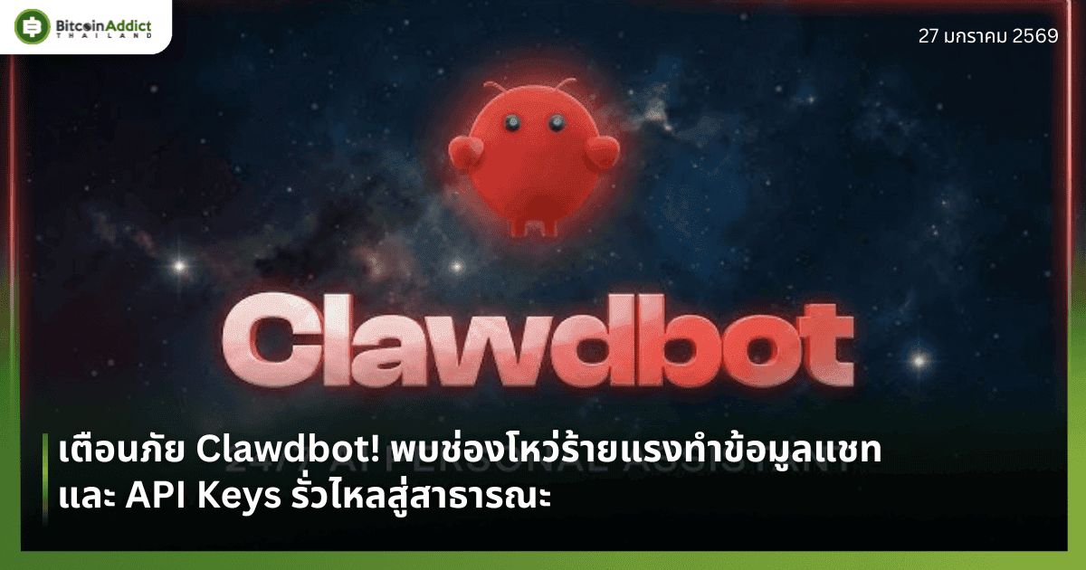 เตือนภัย Clawdbot! พบช่องโหว่ร้ายแรงทำข้อมูลแชทและ API Keys รั่วไหลสู่สาธารณะ