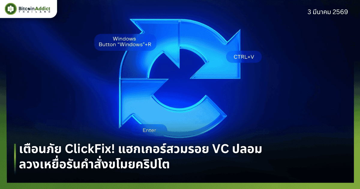 เตือนภัย ClickFix! แฮกเกอร์สวมรอย VC ปลอม ลวงเหยื่อรันคำสั่งขโมยคริปโต