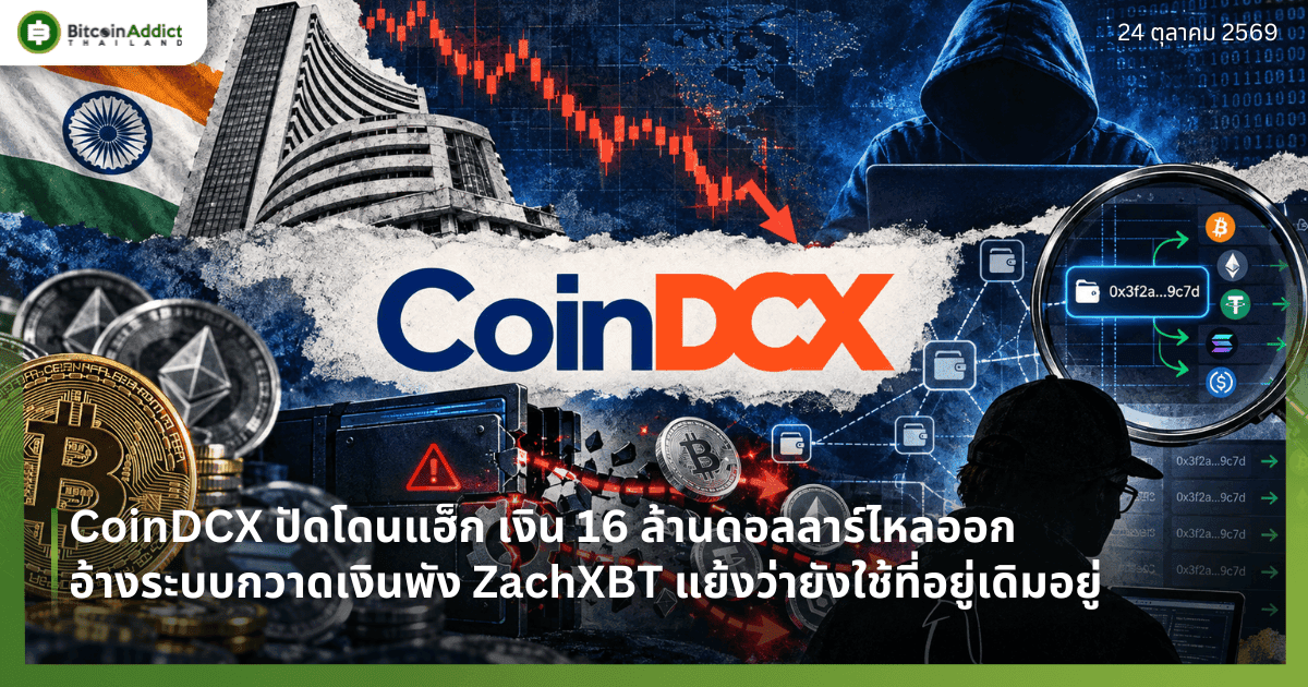 CoinDCX ปัดโดนแฮ็ก เงิน 16 ล้านดอลลาร์ไหลออก อ้างระบบกวาดเงินพัง ZachXBT แย้งว่ายังใช้ที่อยู่เดิมอยู่