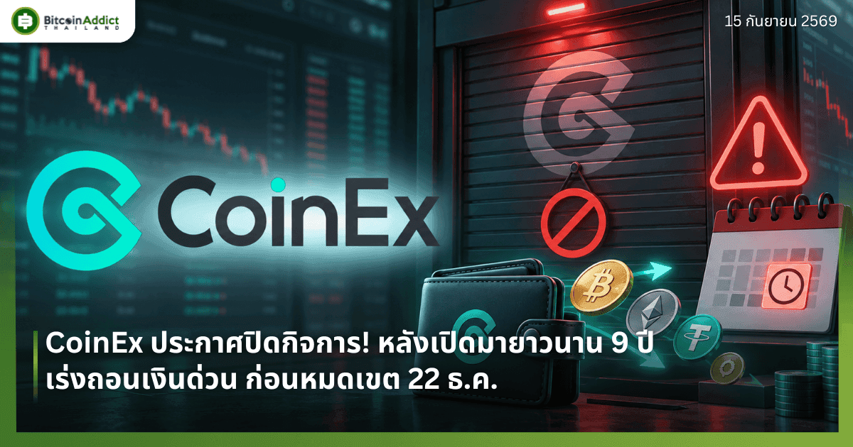 CoinEx ประกาศปิดกิจการ! หลังเปิดมายาวนาน 9 ปี เร่งถอนเงินด่วนก่อนหมดเขต 22 ธ.ค.