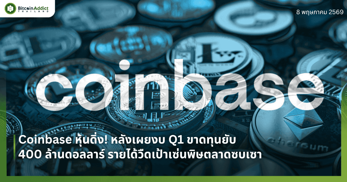Coinbase หุ้นดิ่ง! หลังเผยงบ Q1 ขาดทุนยับ 400 ล้านดอลลาร์ รายได้วืดเป้าเซ่นพิษตลาดซบเซา