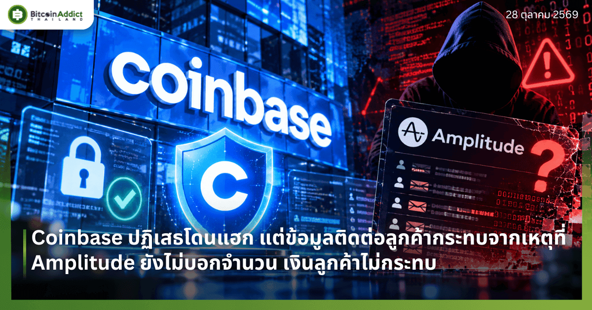 Coinbase ปฏิเสธโดนแฮก แต่ข้อมูลติดต่อลูกค้ากระทบจากเหตุที่ Amplitude ยังไม่บอกจำนวน เงินลูกค้าไม่กระทบ