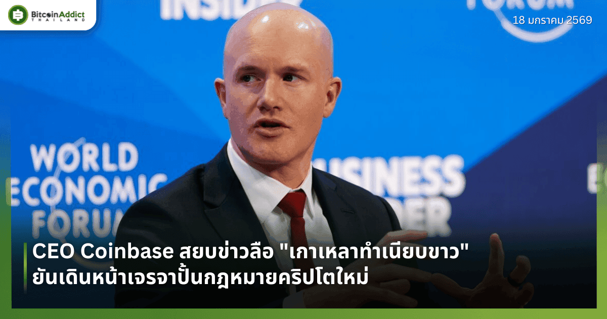 CEO Coinbase สยบข่าวลือ "เกาเหลาทำเนียบขาว" ยันเดินหน้าเจรจาปั้นกฎหมายคริปโตใหม่