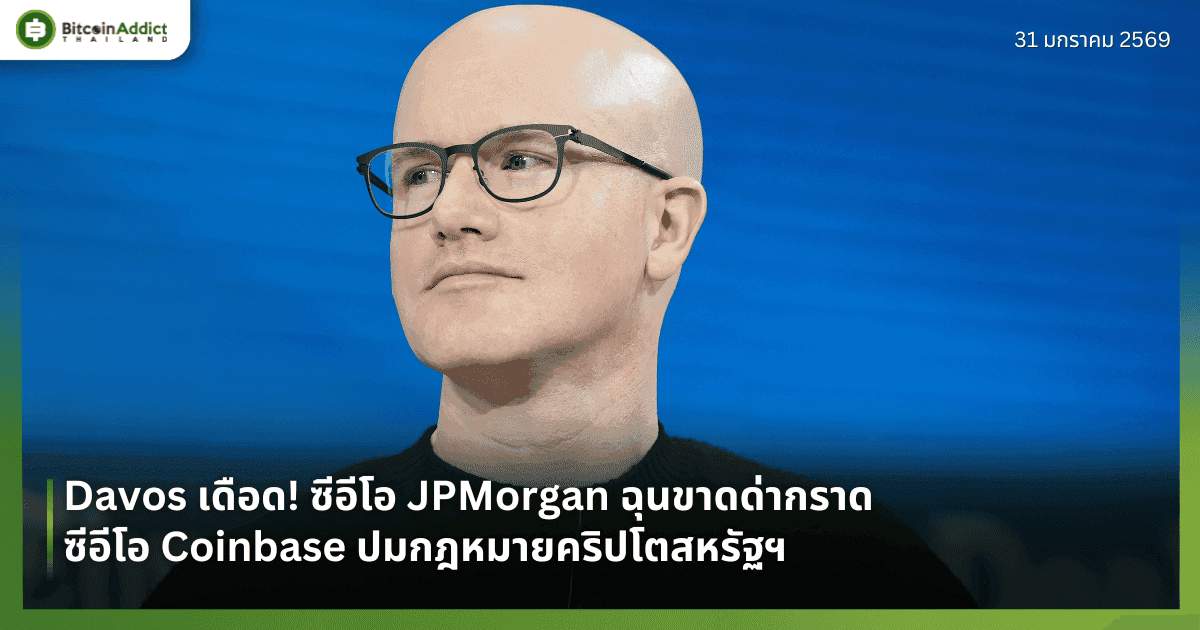 Davos เดือด! ซีอีโอ JPMorgan ฉุนขาดด่ากราดซีอีโอ Coinbase ปมกฎหมายคริปโตสหรัฐฯ