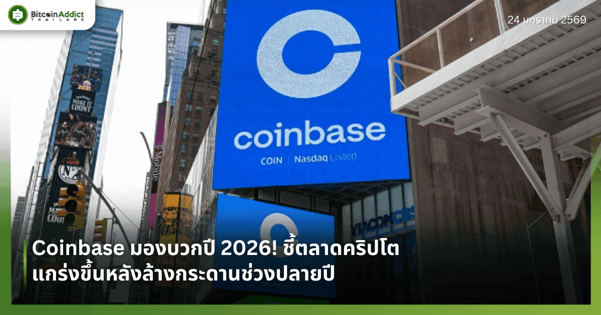 Coinbase มองบวกปี 2026! ชี้ตลาดคริปโตแกร่งขึ้นหลังล้างกระดานช่วงปลายปี