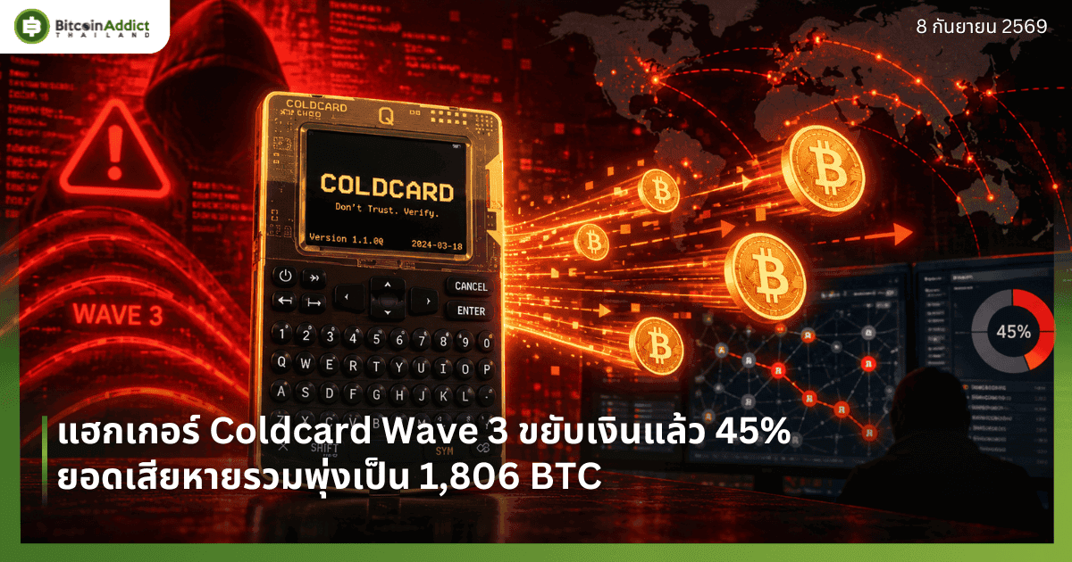 แฮกเกอร์ Coldcard Wave 3 ขยับเงินแล้ว 45% ยอดเสียหายรวมพุ่งเป็น 1,806 BTC