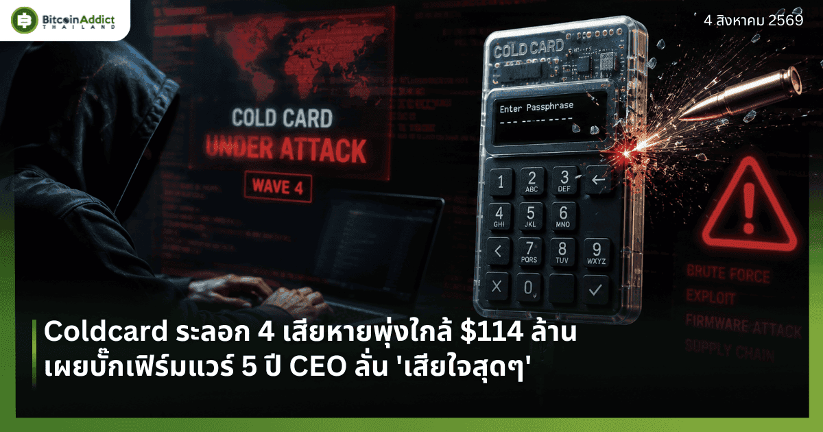 Coldcard ระลอก 4 เสียหายพุ่งใกล้ $114 ล้าน เผยบั๊กเฟิร์มแวร์ 5 ปี CEO ลั่น 'เสียใจสุดๆ'