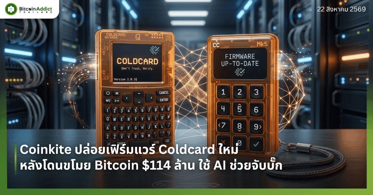 Coinkite ปล่อยเฟิร์มแวร์ Coldcard ใหม่ หลังโดนขโมย Bitcoin $114 ล้าน ใช้ AI ช่วยจับบั๊ก