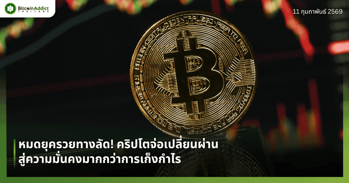 หมดยุครวยทางลัด! คริปโตจ่อเปลี่ยนผ่านสู่ความมั่นคงมากกว่าการเก็งกำไร