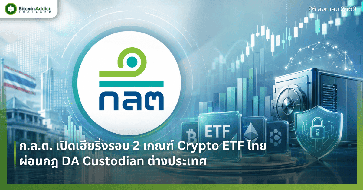 ก.ล.ต. เปิดเฮียริ่งรอบ 2 เกณฑ์ Crypto ETF ไทย ผ่อนกฎ DA Custodian ต่างประเทศ