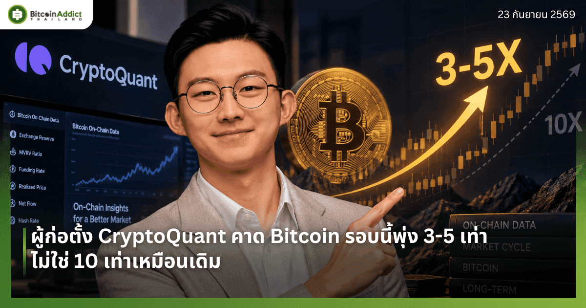 ผู้ก่อตั้ง CryptoQuant คาด Bitcoin รอบนี้พุ่ง 3-5 เท่า ไม่ใช่ 10 เท่าเหมือนเดิม