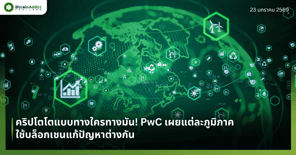 คริปโตโตแบบทางใครทางมัน! PwC เผยแต่ละภูมิภาคใช้บล็อกเชนแก้ปัญหาต่างกัน