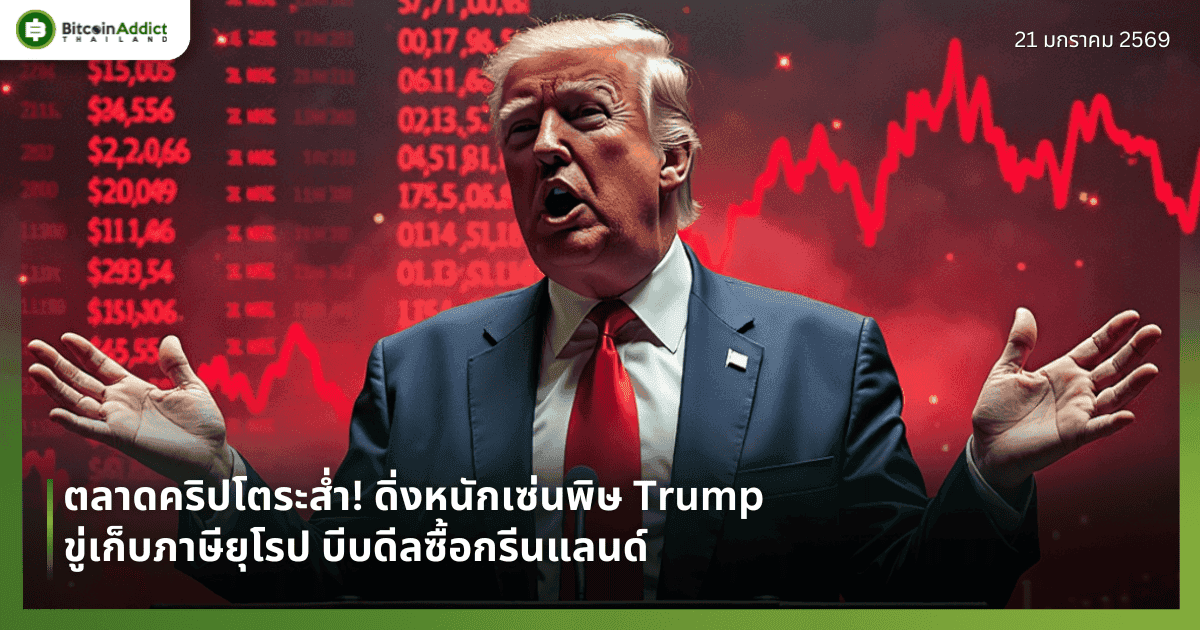 ตลาดคริปโตระส่ำ! ดิ่งหนักเซ่นพิษ Trump ขู่เก็บภาษียุโรป บีบดีลซื้อกรีนแลนด์