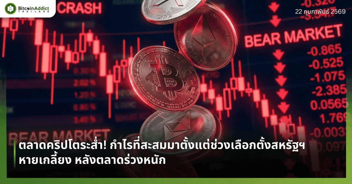 ตลาดคริปโตระส่ำ! กำไรที่สะสมมาตั้งแต่ช่วงเลือกตั้งสหรัฐฯ หายเกลี้ยง หลังตลาดร่วงหนัก