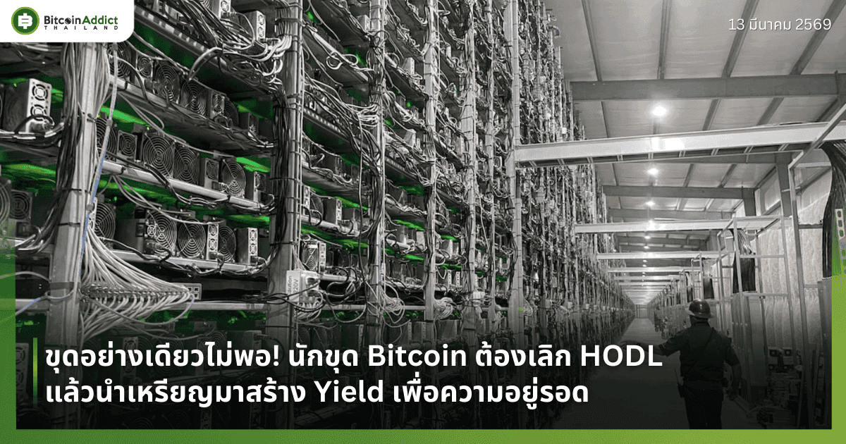 ขุดอย่างเดียวไม่พอ! นักขุด Bitcoin ต้องเลิก HODL แล้วนำเหรียญมาสร้าง Yield เพื่อความอยู่รอด