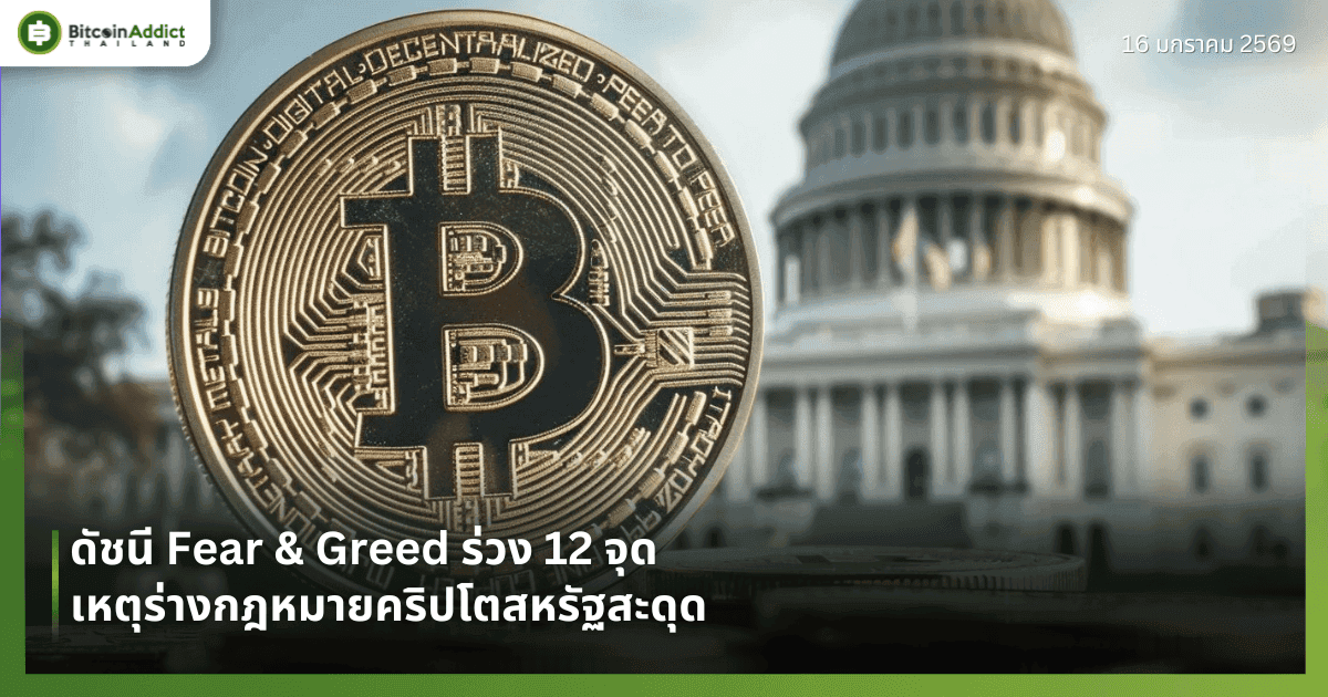 ดัชนี Fear & Greed ร่วง 12 จุด เหตุร่างกฎหมายคริปโตสหรัฐสะดุด