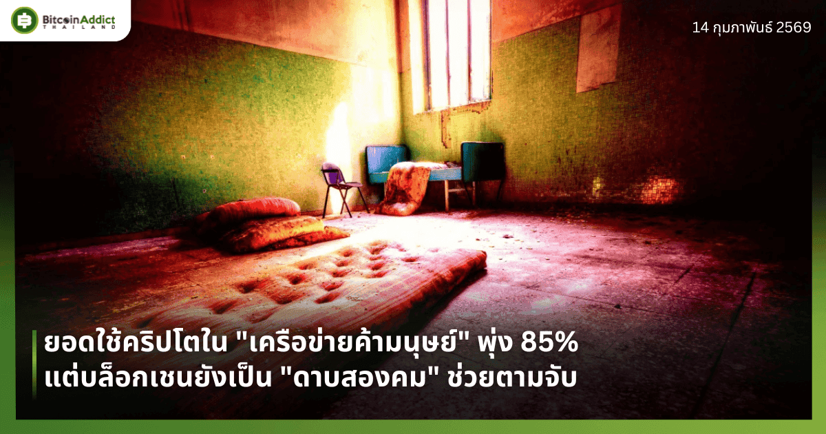 ยอดใช้คริปโตใน "เครือข่ายค้ามนุษย์" พุ่ง 85% แต่บล็อกเชนยังเป็น "ดาบสองคม" ช่วยตามจับ
