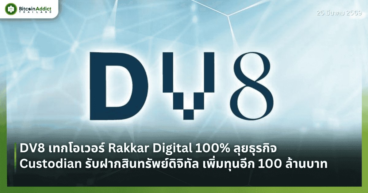 DV8 เทกโอเวอร์ Rakkar Digital 100% ลุยธุรกิจ Custodian รับฝากสินทรัพย์ดิจิทัล เพิ่มทุนอีก 100 ล้านบาท
