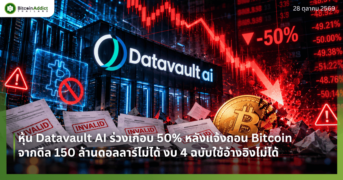หุ้น Datavault AI ร่วงเกือบ 50% หลังแจ้งถอน Bitcoin จากดีล 150 ล้านดอลลาร์ไม่ได้ งบ 4 ฉบับใช้อ้างอิงไม่ได้