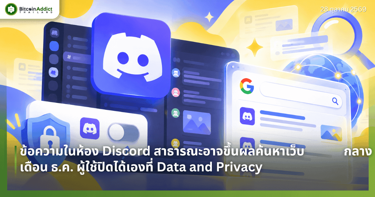 ข้อความในห้อง Discord สาธารณะอาจขึ้นผลค้นหาเว็บกลางเดือน ธ.ค. ผู้ใช้ปิดได้เองที่ Data and Privacy
