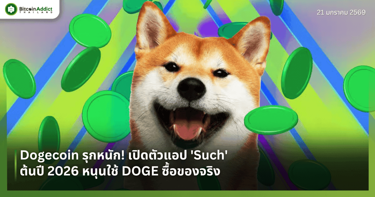 Dogecoin รุกหนัก! เปิดตัวแอป 'Such' ต้นปี 2026 หนุนใช้ DOGE ซื้อของจริง