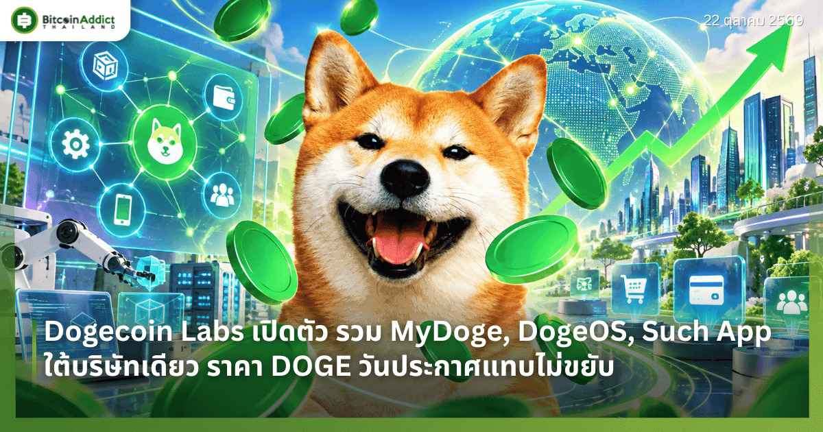 Dogecoin Labs เปิดตัว รวม MyDoge, DogeOS, Such App ใต้บริษัทเดียว ราคา DOGE วันประกาศแทบไม่ขยับ