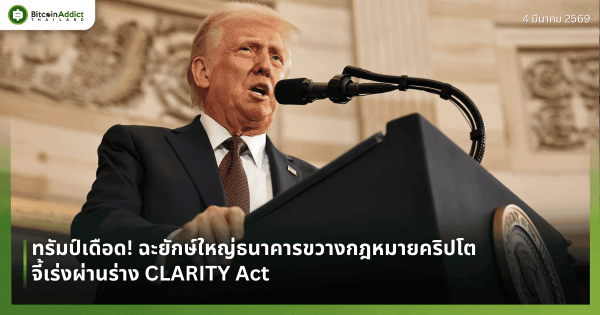 ทรัมป์เดือด! ฉะยักษ์ใหญ่ธนาคารขวางกฎหมายคริปโต จี้เร่งผ่านร่าง CLARITY Act