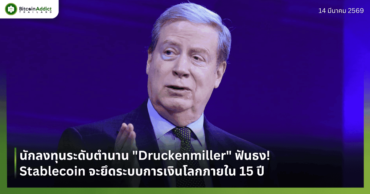 นักลงทุนระดับตำนาน "Druckenmiller" ฟันธง! Stablecoin จะยึดระบบการเงินโลกภายใน 15 ปี