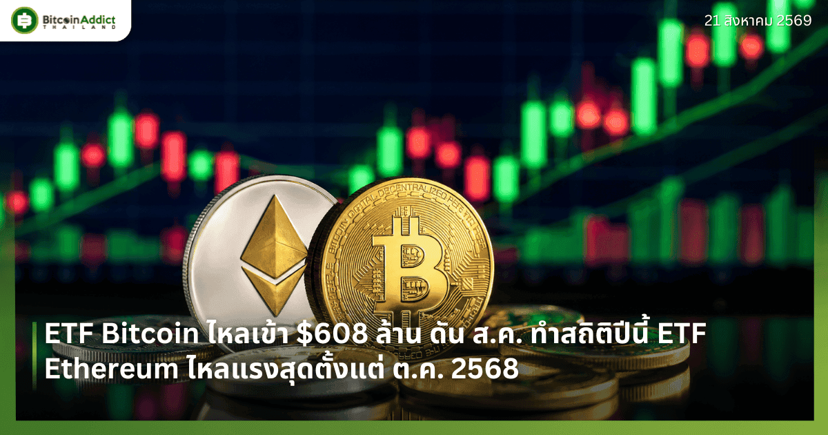 ETF Bitcoin ไหลเข้า $608 ล้าน ดัน ส.ค. ทำสถิติปีนี้ ETF Ethereum ไหลแรงสุดตั้งแต่ ต.ค. 2568