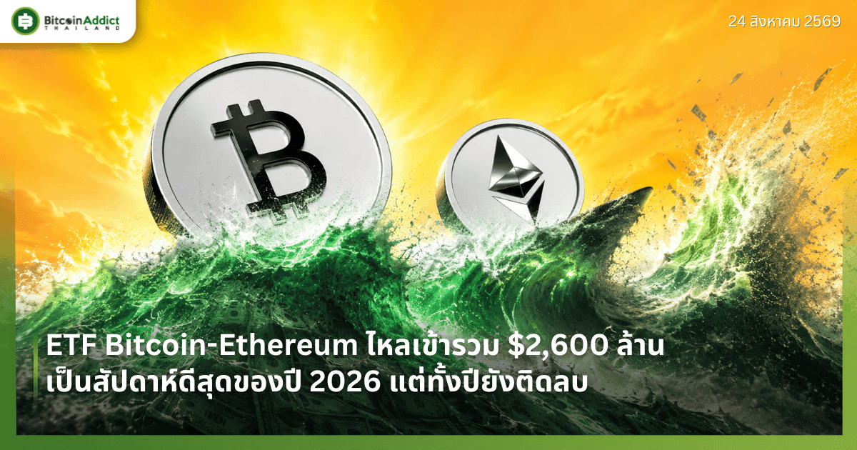 ETF Bitcoin-Ethereum ไหลเข้ารวม $2,600 ล้าน สัปดาห์ดีสุดของปี 2026 แต่ทั้งปียังติดลบ
