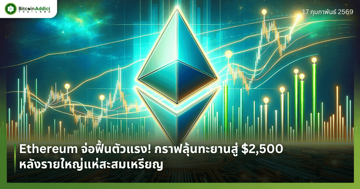 Ethereum จ่อฟื้นตัวแรง! กราฟลุ้นทะยานสู่ $2,500 หลังรายใหญ่แห่สะสมเหรียญ